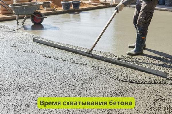 Время схватывания бетона фото